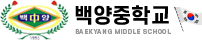 백양중학교